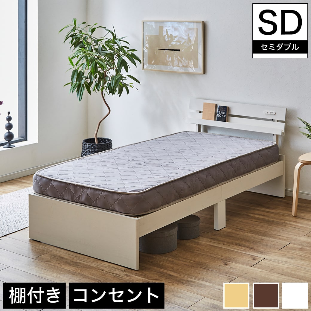 ベッド 棚付きベッド セミダブル マットレスセット 厚さ15cmポケット