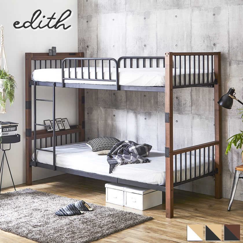 Edith アイアン2段ベッド シングル 棚コンセント2口付 スチール×木 