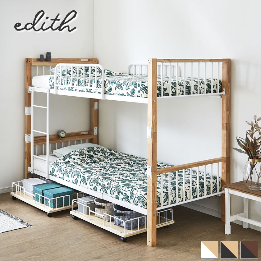 Edith 収納付き2段ベッド シングル+キャスターボード(2個組)セット