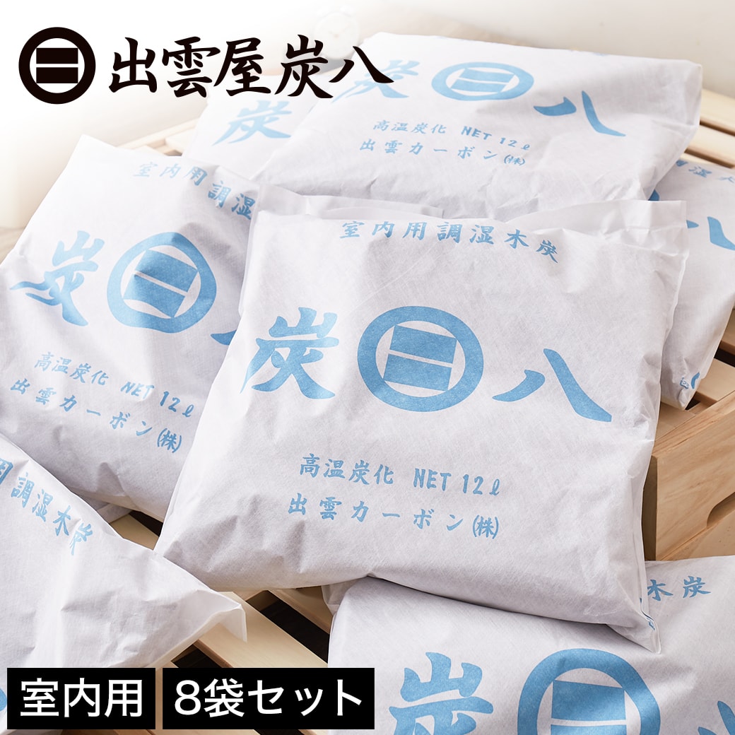 炭八 調湿木炭 室内用 大袋 45×45cm 12L 8袋セット 半永久的に効果持続 除湿 消臭 防臭 防ダニ 防カビ 梅雨対策 結露防止 リビング 寝室