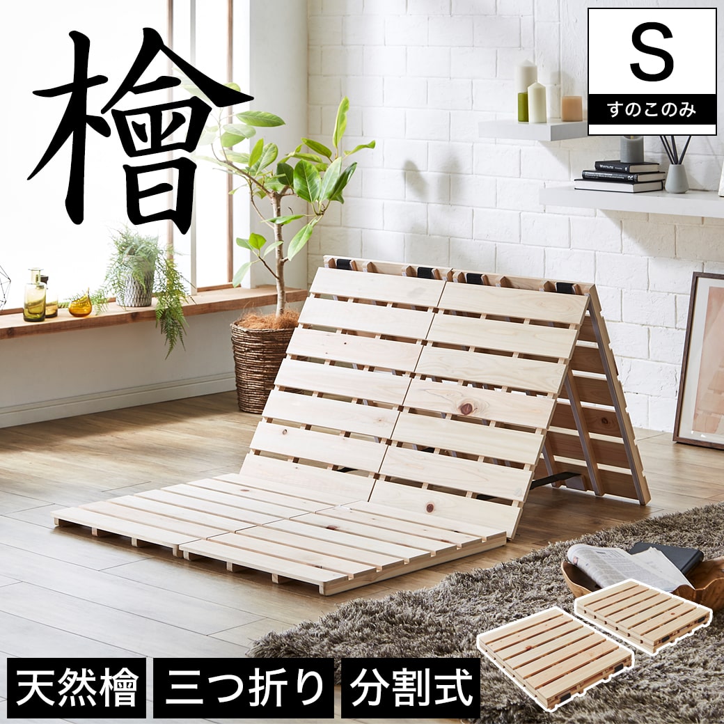 檜三つ折りすのこマット シングル すのこマットのみ 木製 檜 完成品 