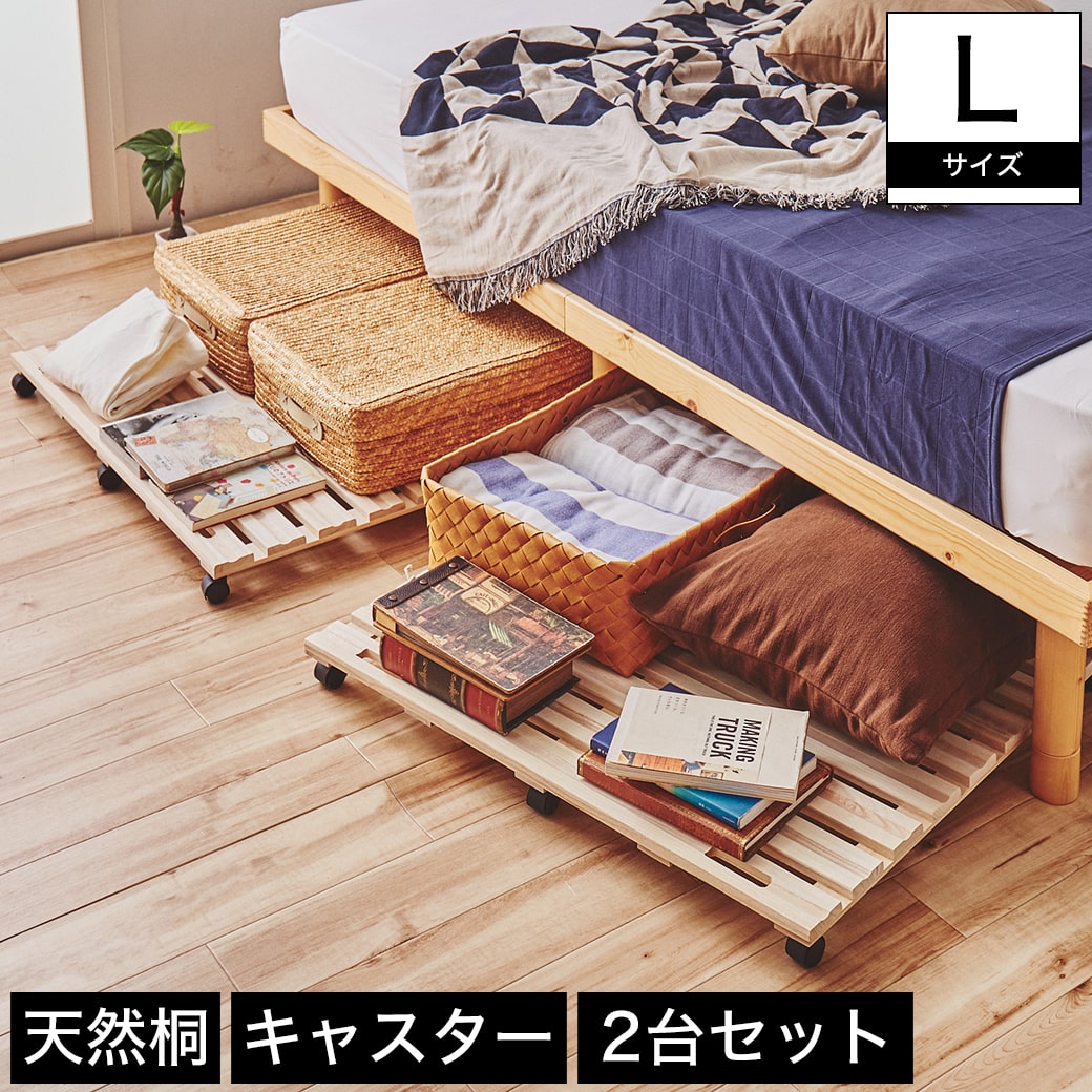 桐ストレージボード キャスター付き 押し入れ収納 Lサイズ 幅78×奥行