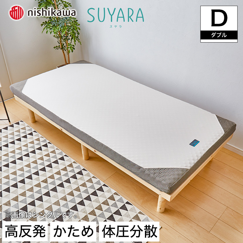スヤラ 西川 ダブル SUYARA マットレス 高反発マットレス 点で支える 