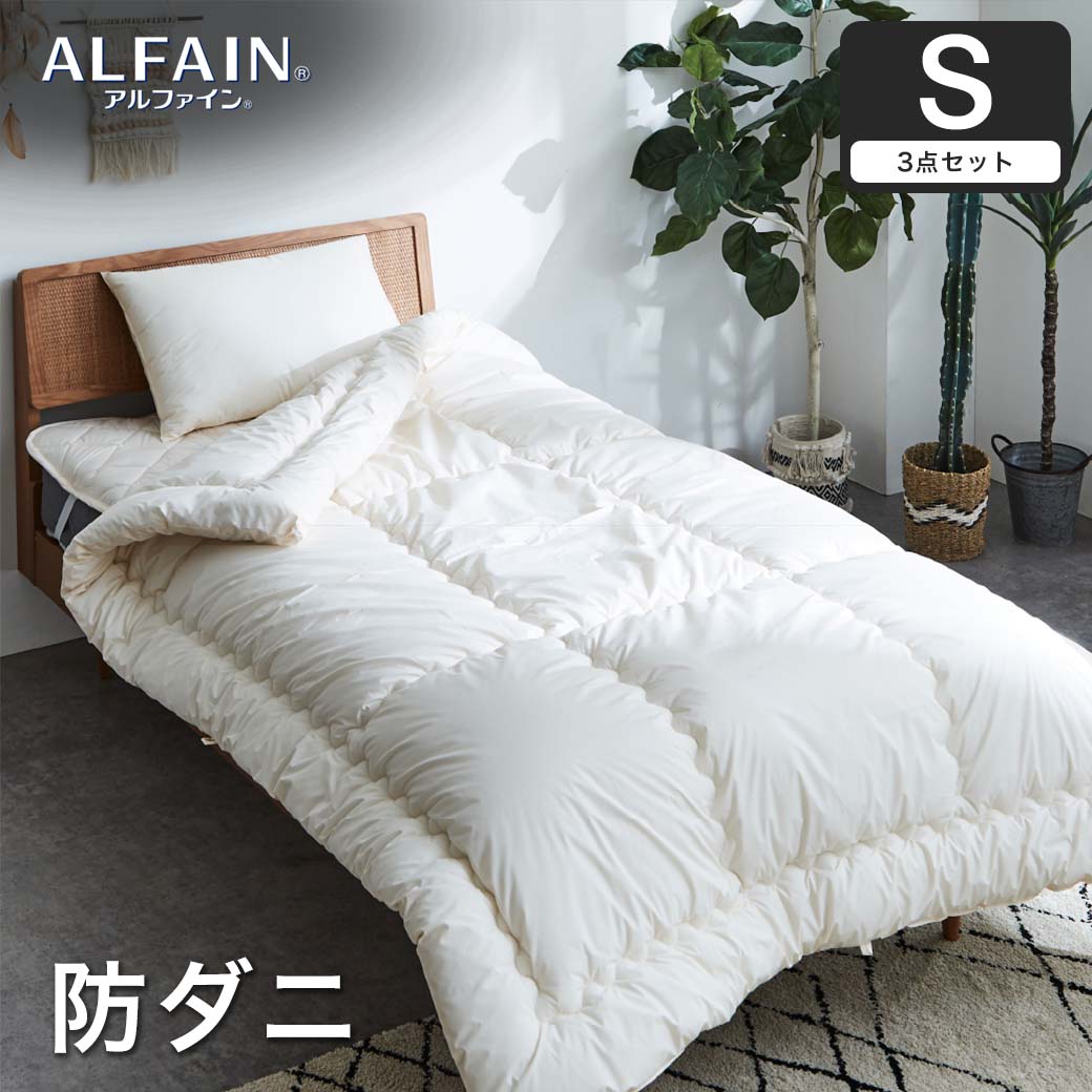防ダニ 東洋紡（R）アルファイン布団セット(掛け布団-枕-ベッドパッド