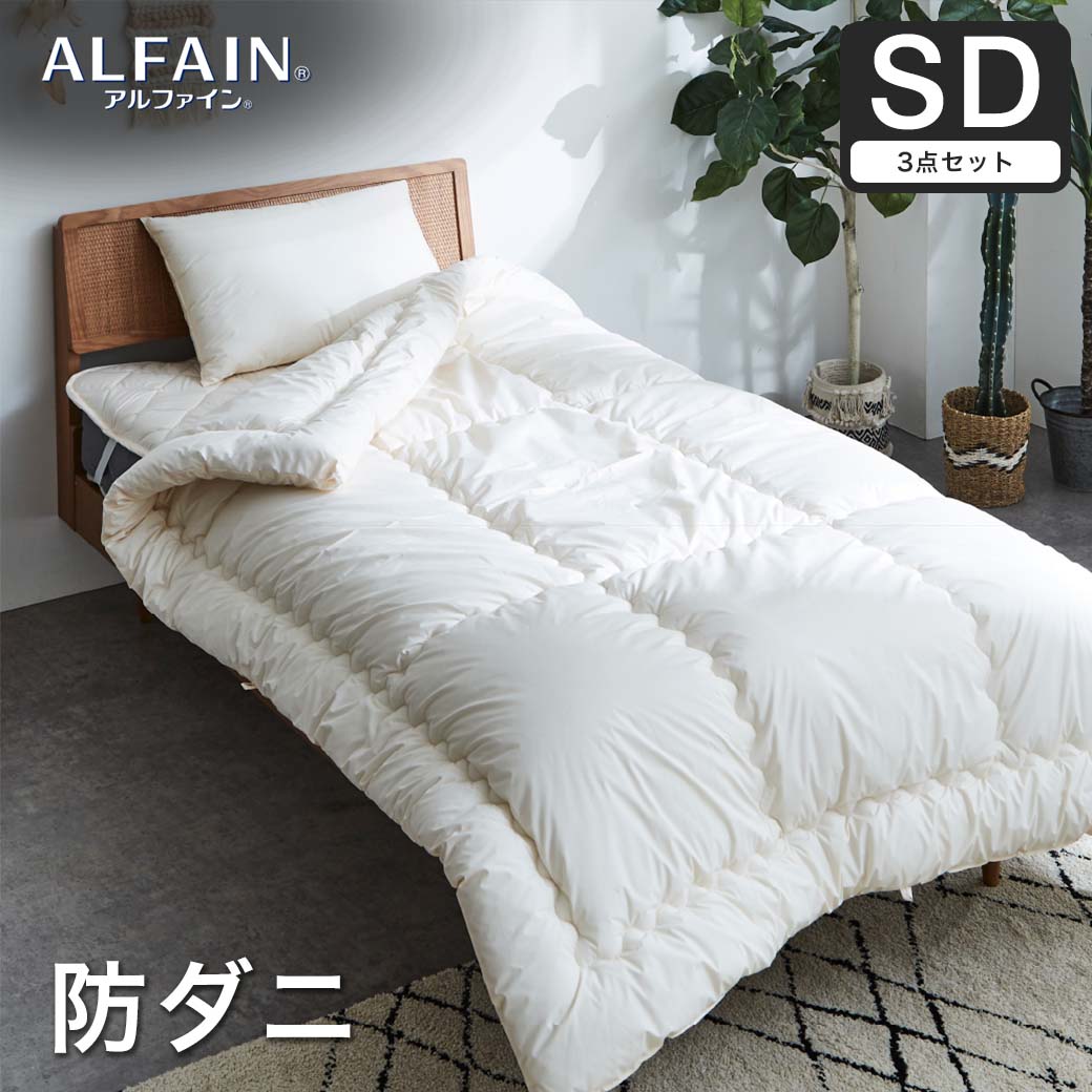 防ダニ 東洋紡（R）アルファイン布団セット(掛け布団-枕-ベッドパッド