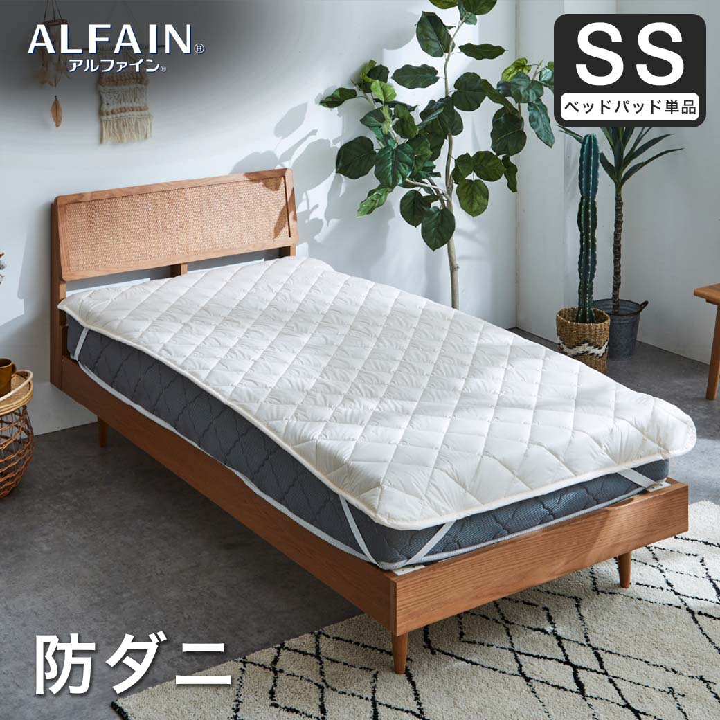 防ダニ 東洋紡（R）アルファインベッドパッド セミシングル日本製 防