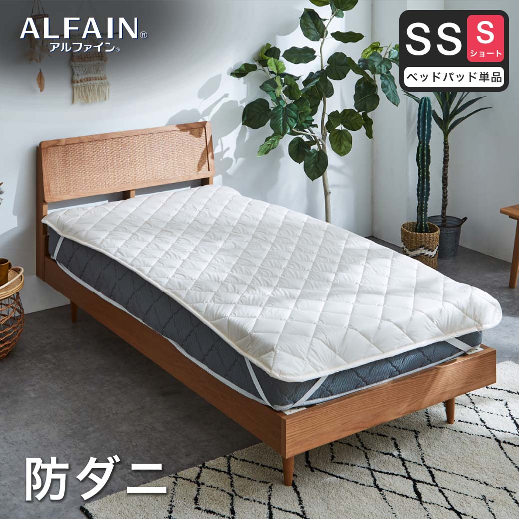 防ダニ 東洋紡（R）アルファインベッドパッド セミシングルショート