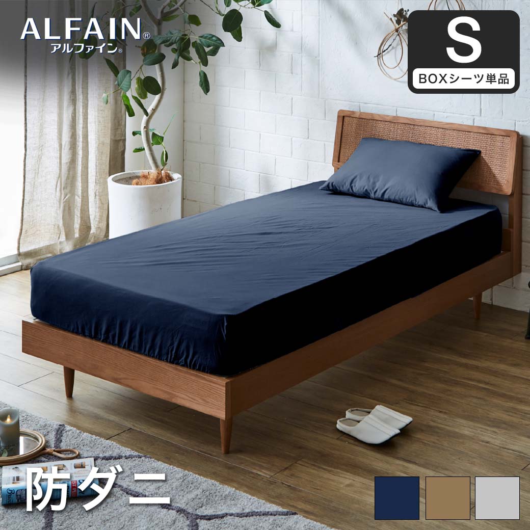 防ダニ 東洋紡(R)アルファインボックスシーツ シングル日本製 防ダニ 防ダニ 東洋紡(R)アルファインボックスシーツ シングル日本製 防ダニ
