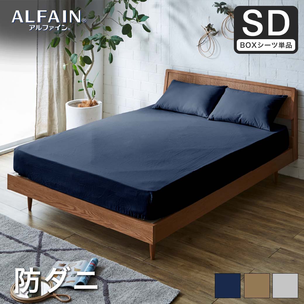 防ダニ 東洋紡（R）アルファインボックスシーツ セミダブル日本製 防
