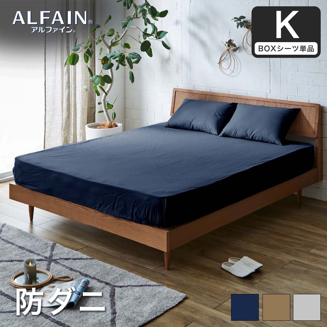 防ダニ 東洋紡（R）アルファインボックスシーツ キング日本製 防ダニ