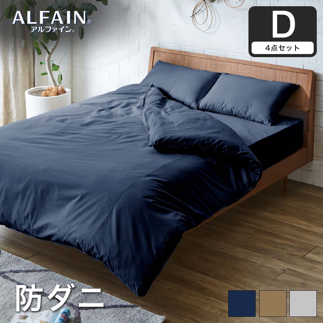 防ダニ 東洋紡（R）アルファイン布団カバー4点セット ダブル日本製 防