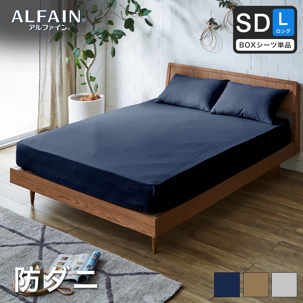 防ダニ 東洋紡（R）アルファインボックスシーツ セミダブルロング日本
