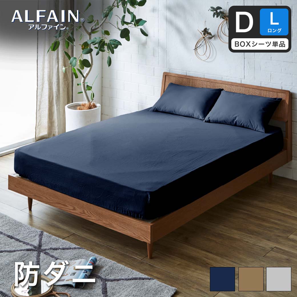 防ダニ 東洋紡（R）アルファインボックスシーツ ダブルロング日本製 防