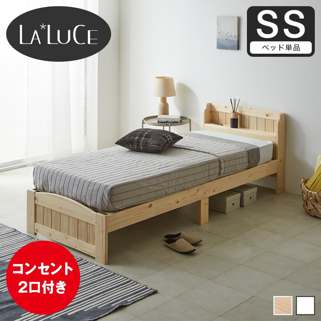 ラルーチェ すのこベッド 棚付きベッド セミシングル ベッドフレーム ベッド単品 木製 棚付き コンセント ベット 脚付きベッド 宮付きベッド ヘッド付き カントリー調 ナチュラル ホワイト 1人暮らし おすすめ 