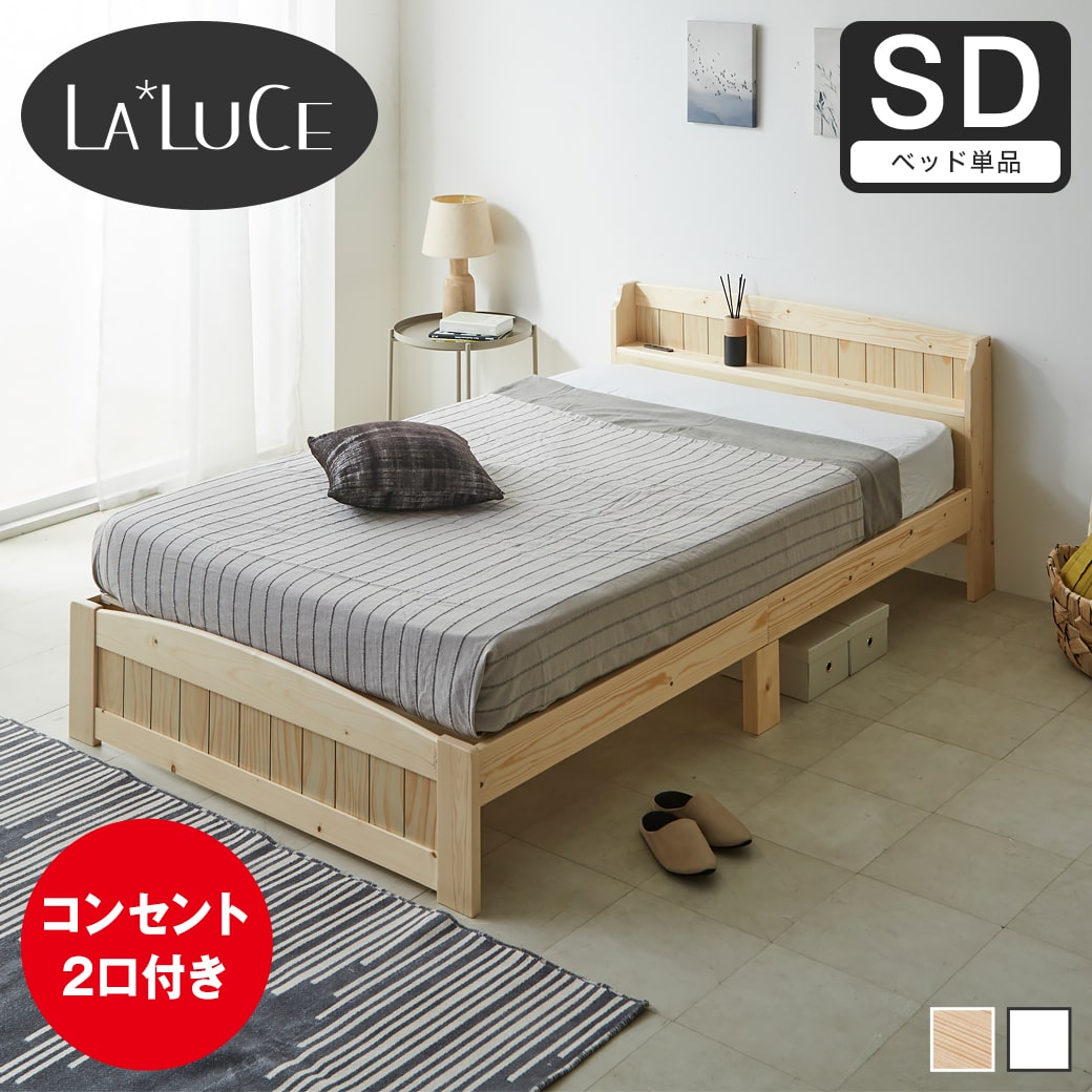 ラルーチェ すのこベッド 棚付きベッド セミダブル ベッドフレーム ベッド単品 木製 棚付き コンセント ベット 脚付きベッド 宮付きベッド ヘッド付き カントリー調 ナチュラル ホワイト 1人暮らし おすすめ 