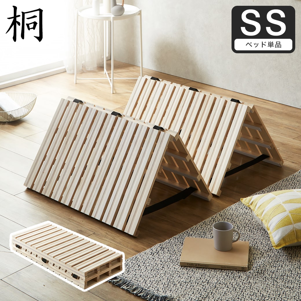 コンフォートすのこマット　シングル 四つ折り桐すのこマット すのこベッド セミシングル ベッドフレーム