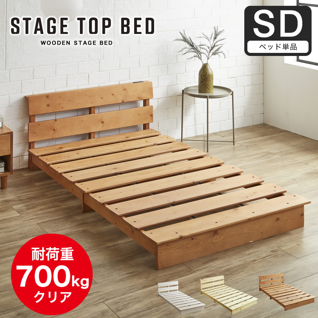 ステージベッド 棚付 セミダブル ベッドフレームのみ ナチュラル 幅140cm ステージトップベッド 棚、コンセント付き セミダブル ローベッド 天然