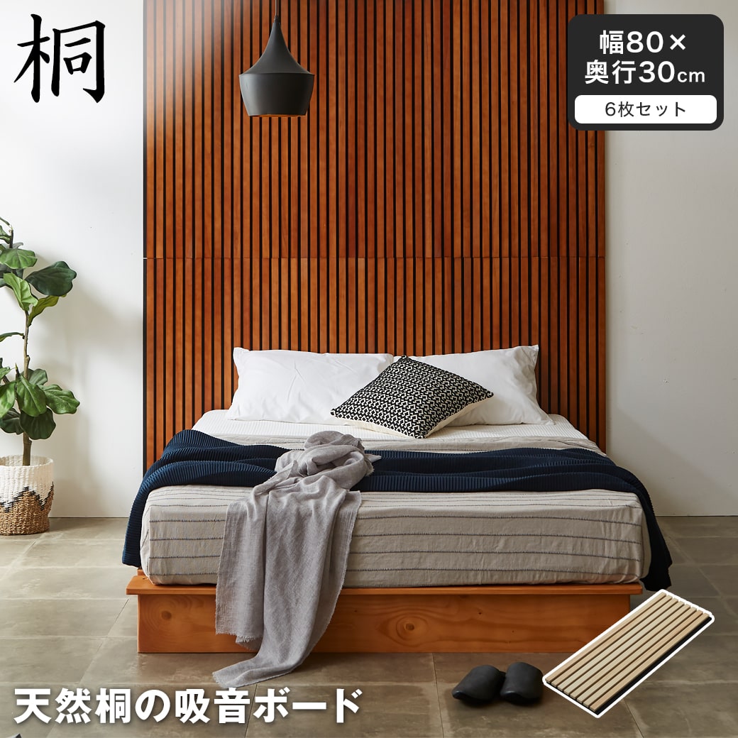 天然桐の吸音パネル ウォールボード 6枚セット 幅80×奥行30cm 木製 桐