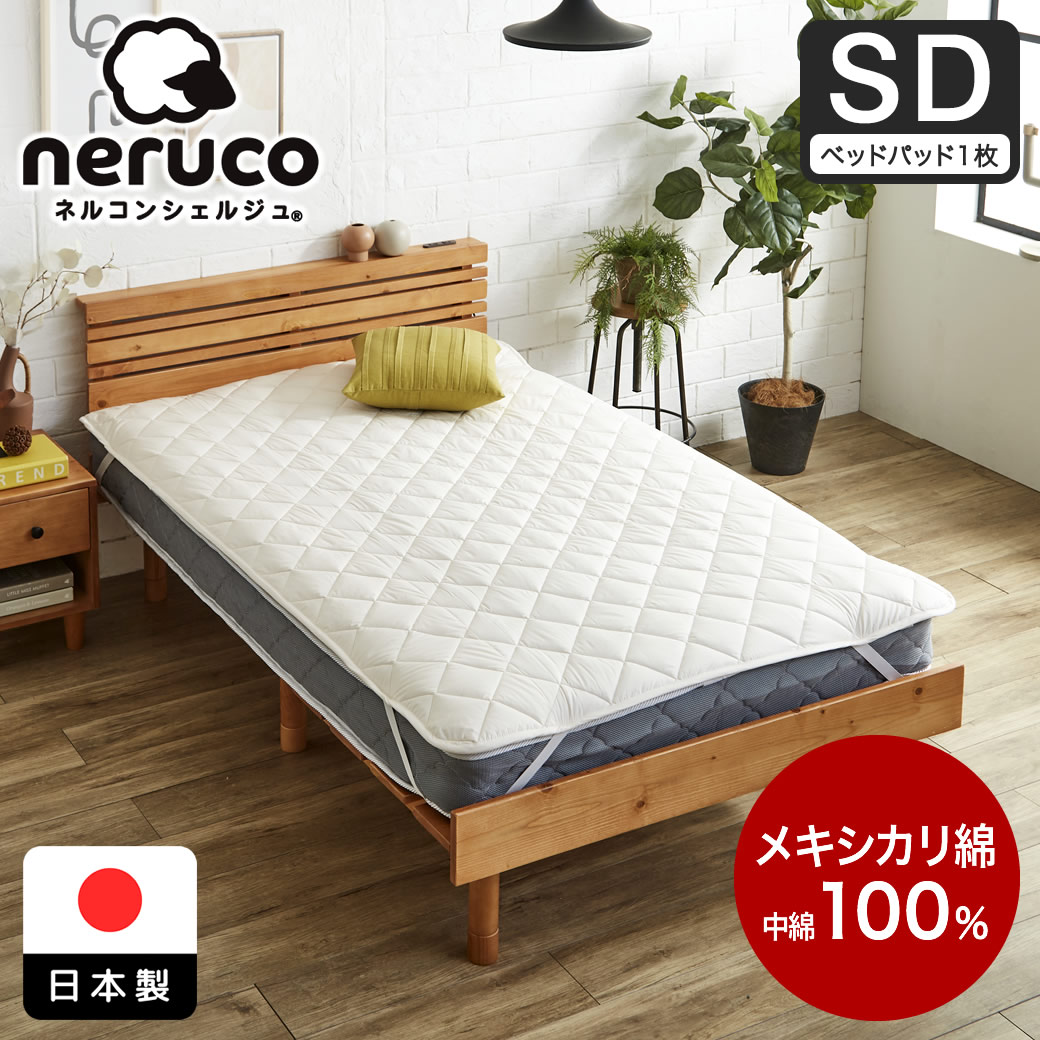 メキシカリ綿 ベッドパッド セミダブル 日本製 綿100％ 四隅ゴムバンド 