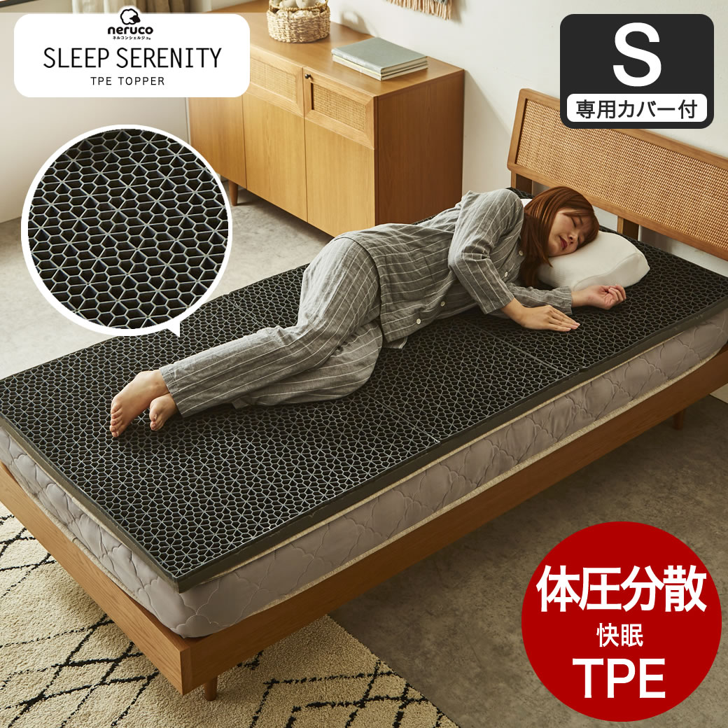 スリープセレニティ 新素材 ネルコマットレス シングル TPEマットレス