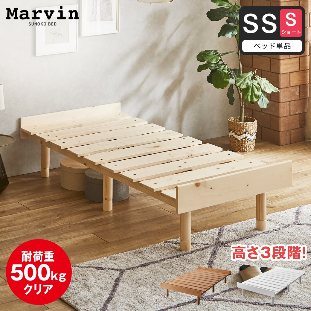 マーヴィン すのこベッド セミシングル ショート ベッド単品のみ 木製 頑丈 耐荷重500kg ヘッドレス 高さ3段階