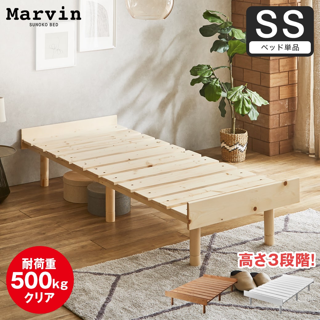 マーヴィン すのこベッド セミシングル ベッド単品のみ 木製 頑丈 耐荷重500kg ヘッドレス 高さ3段階