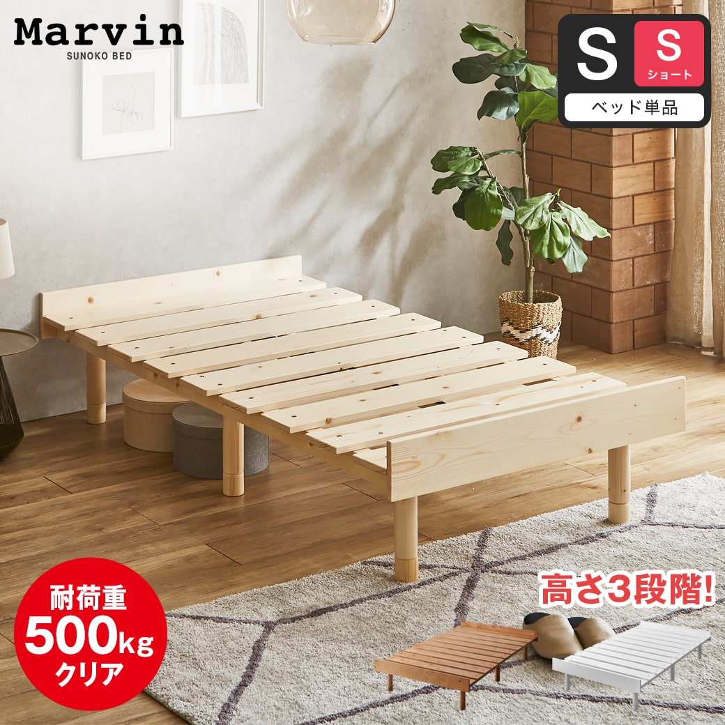 マーヴィン すのこベッド シングル ショート ベッド単品のみ 木製 頑丈 耐荷重500kg ヘッドレス 高さ3段階