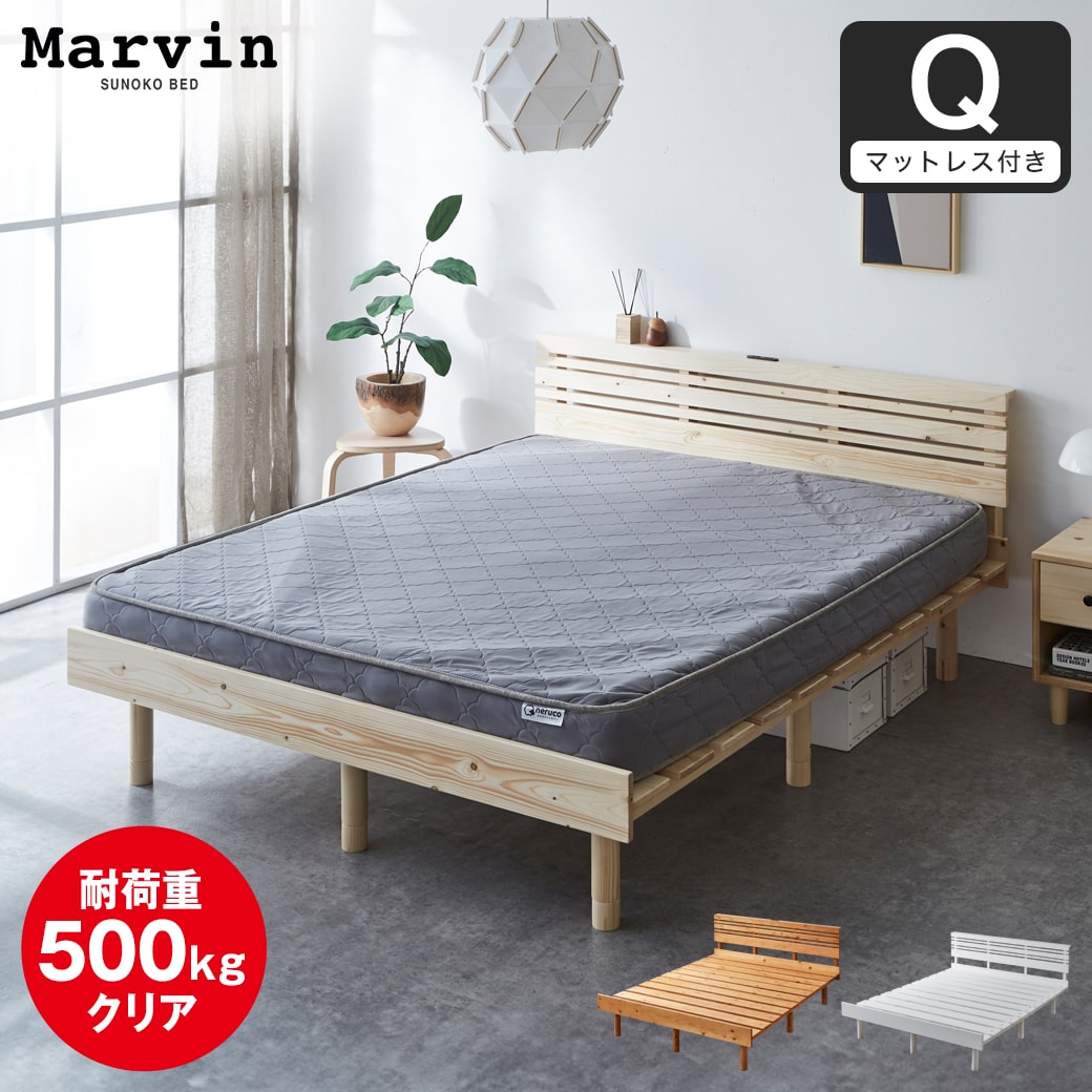 マーヴィン すのこベッド 棚コンセント付き ローベッド クイーン 厚さ