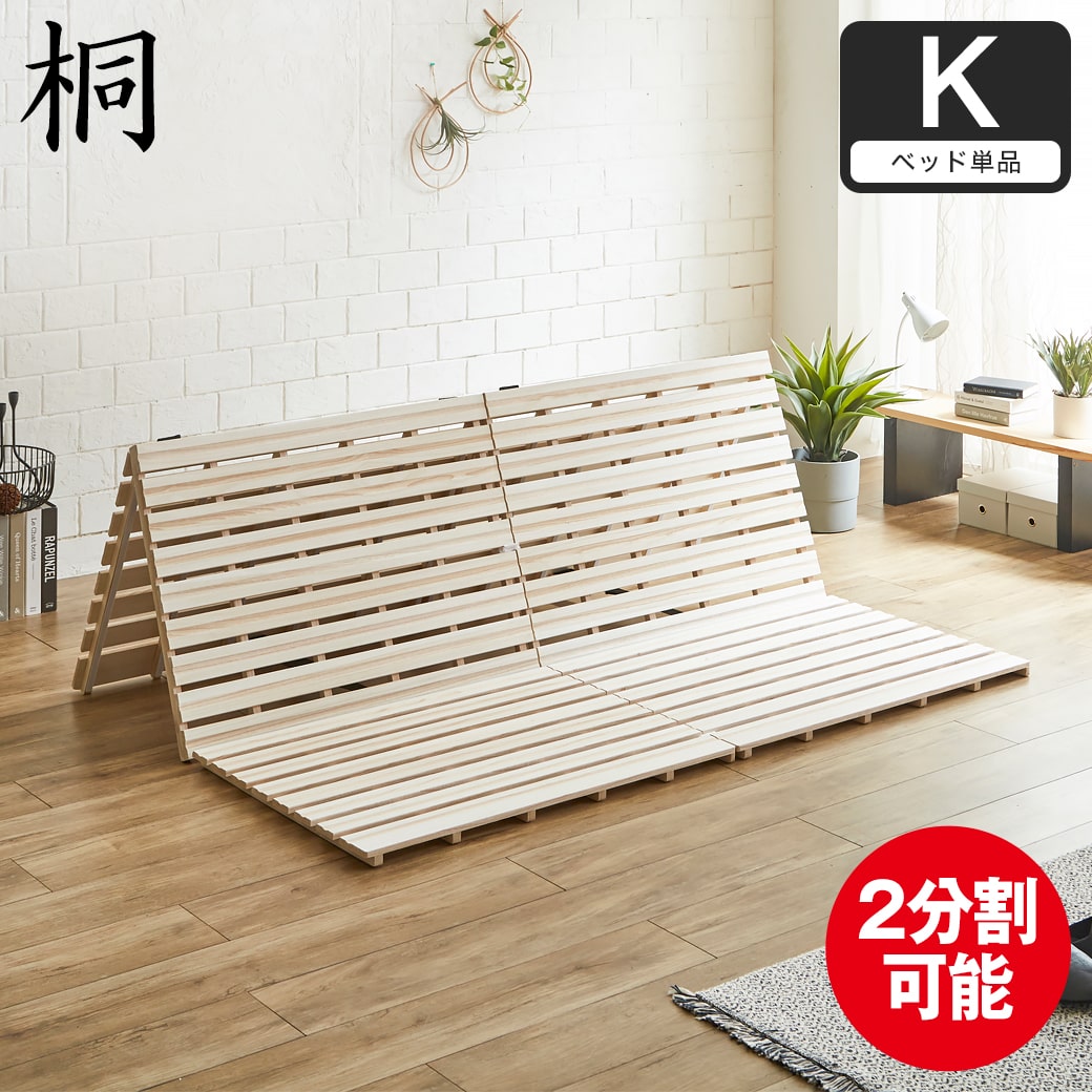 三つ折りすのこマット すのこベッド キング すのこマット単品のみ 木製 桐 二分割可能 完成品 低ホルムアルデヒド 布団が干せる | ベッド ...