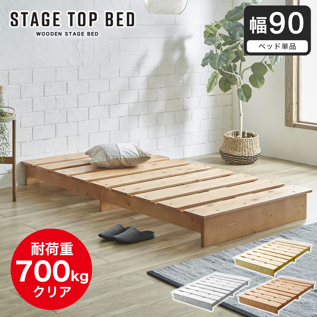 ステージトップベッド ヘッドレス 90サイズ ローベッド 耐荷重350kg 天然木 北欧パイン材 フロアベッド すのこベッド ステージベッド 90cm幅 シングル