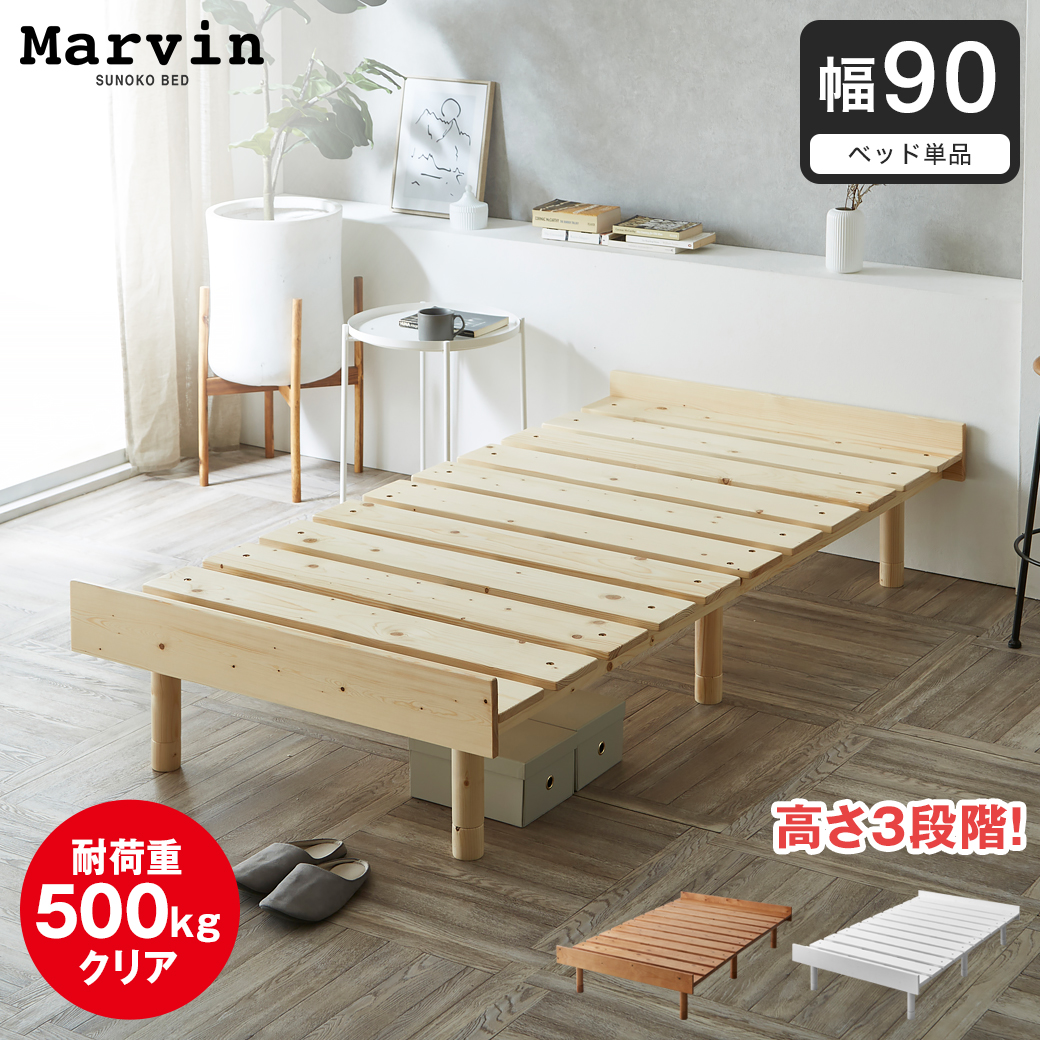 マーヴィン すのこベッド 幅90cmタイプ ベッド単品のみ 木製 頑丈 耐荷重500kg ヘッドレス 高さ3段階