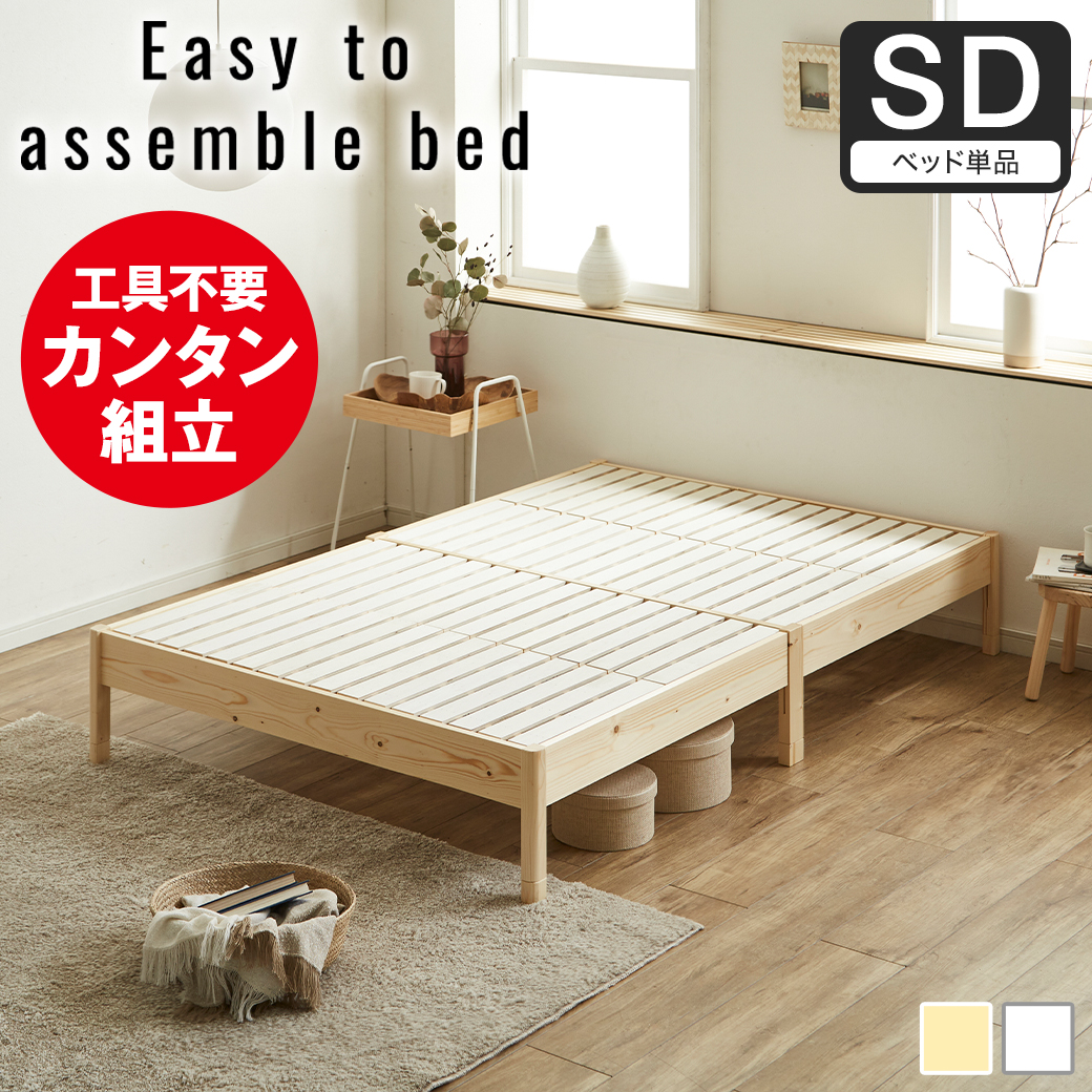 簡単組み立てベッド すのこベッド 工具不要 セミダブル ベッドフレーム
