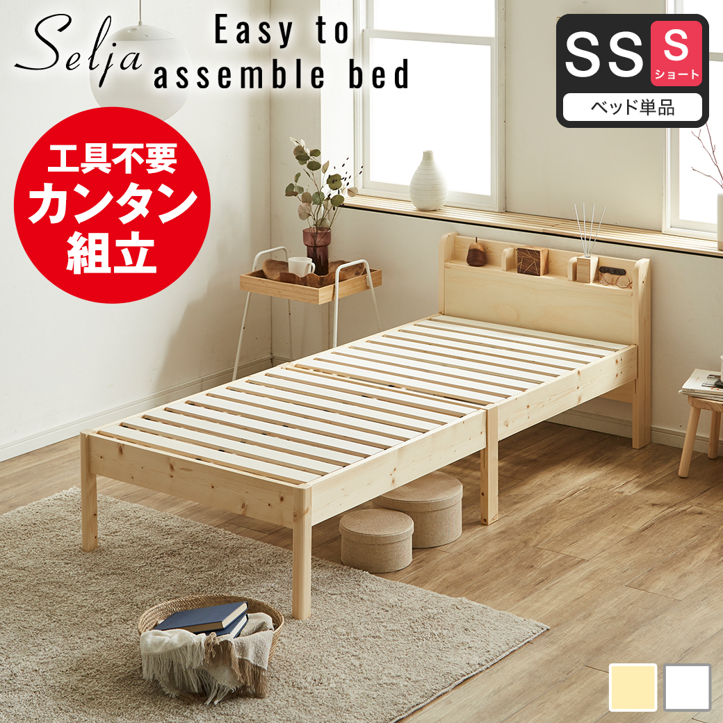 簡単組み立てベッド セリヤ すのこベッド 工具不要 コンセント付き 宮