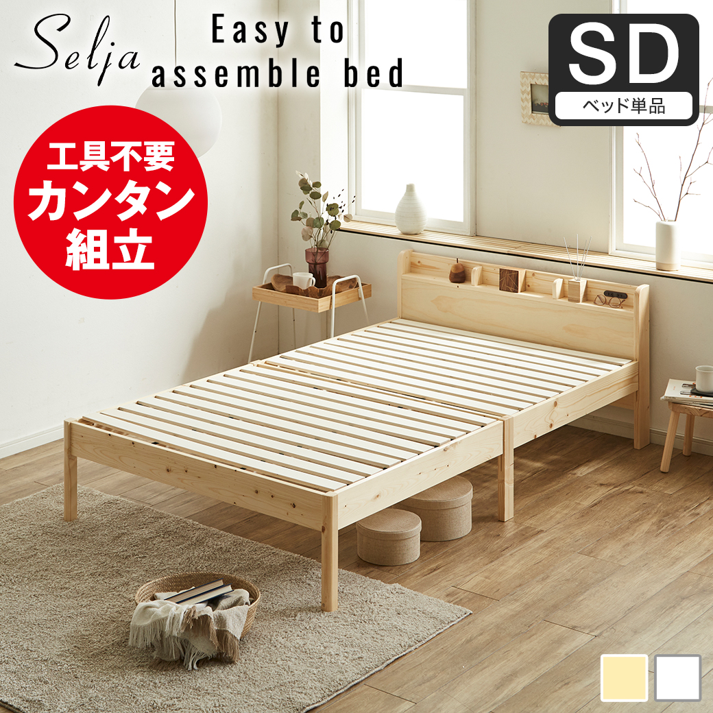 簡単組み立てベッド セリヤ すのこベッド 工具不要 コンセント付き 宮