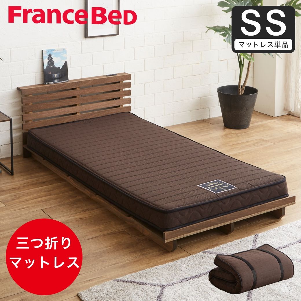 フランスベッド 三つ折り薄型マットレス 厚さ12cm セミシングル 抗菌 