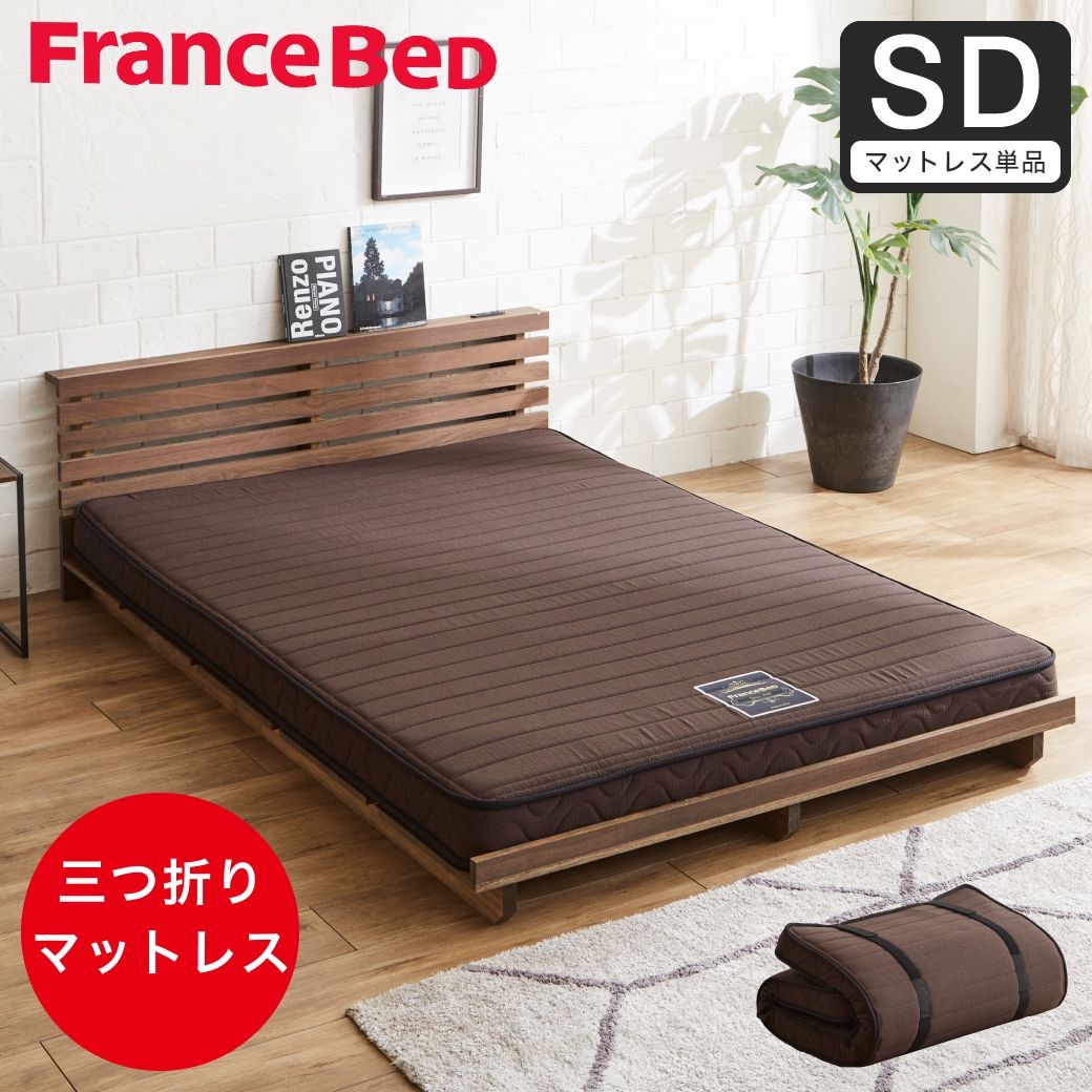 セミダブル　マットレス　フランスベッド製　程よい硬め フランスベッド 三つ折り薄型マットレス 厚さ12cm セミダブル 抗菌防臭