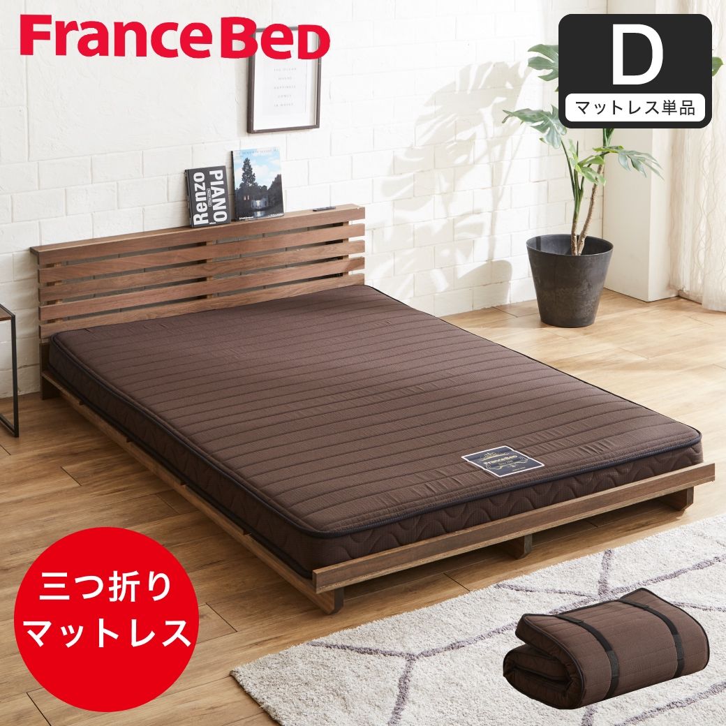 フランスベッド 三つ折り薄型マットレス　フォールドエアー　セミダブルサイズ フランスベッド 三つ折り薄型マットレス 厚さ12cm ダブル 抗菌防臭 防