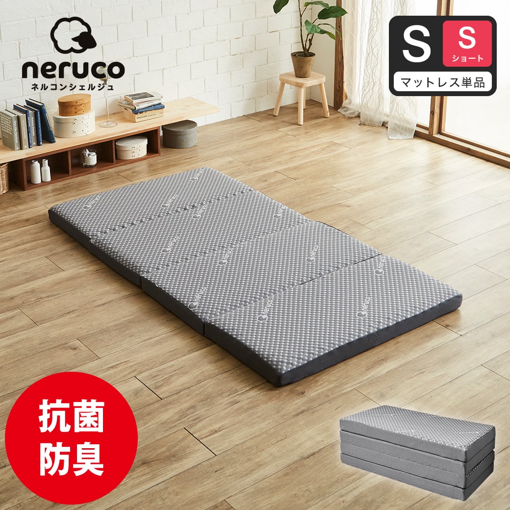 ネルコンシェルジュ 四つ折りウレタンマットレス 厚さ8cm シングル