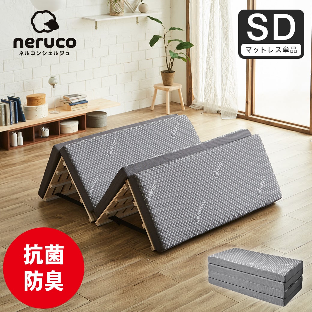 ネルコンシェルジュ 四つ折りウレタンマットレス 厚さ8cm セミダブル