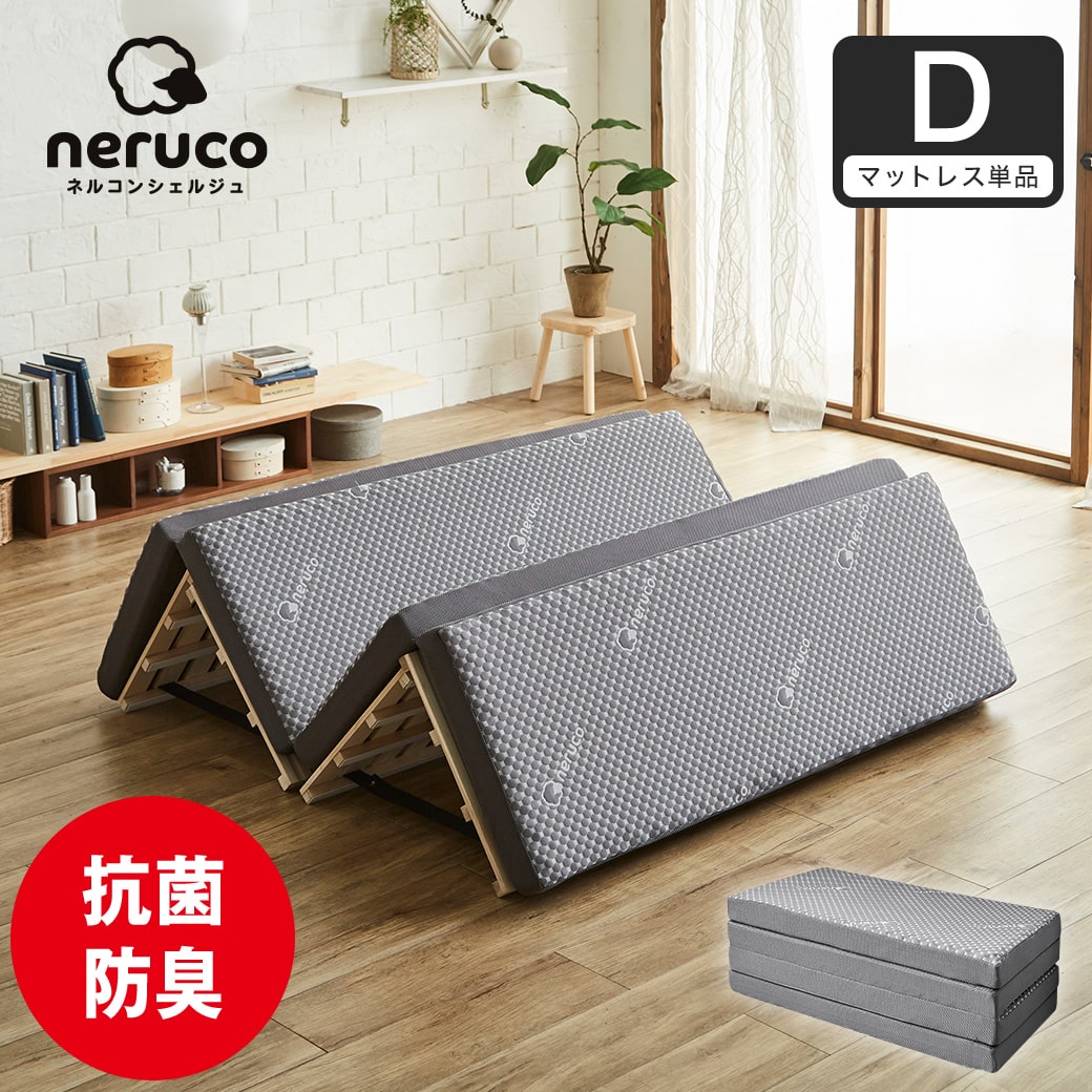 ネルコンシェルジュ 四つ折りウレタンマットレス 厚さ8cm ダブル