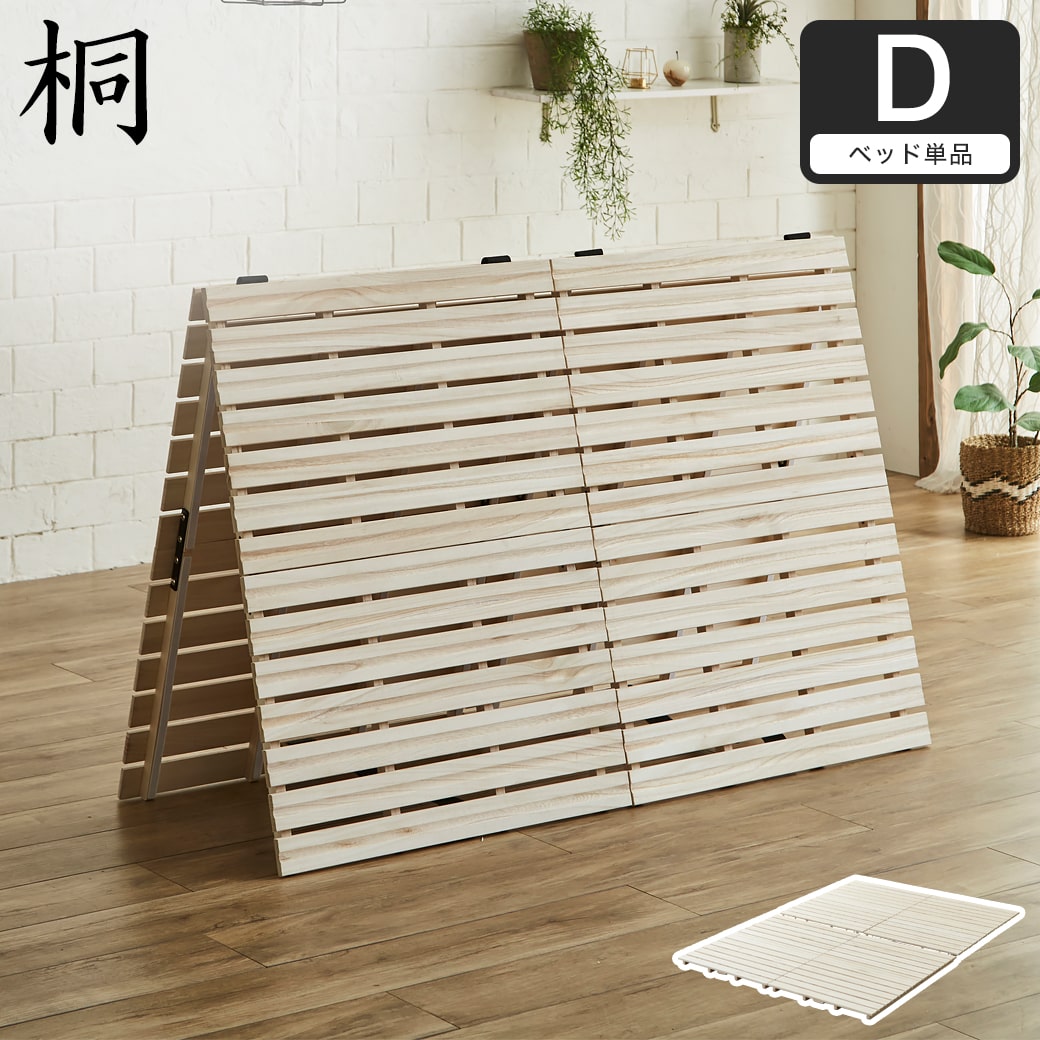 二つ折り桐すのこマット すのこベッド ダブル ベッドフレーム 木製 低