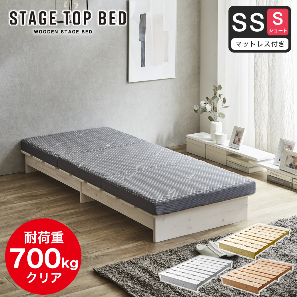 【ポイント10倍】ステージトップベッド セミシングルショート【ショートサイズ】8cm厚 三つ折り 高反発ウレタンマットセットヘッドレス ローベッド 耐荷重350kg 天然木 北欧パイン材 フロアベッド ステージベッド