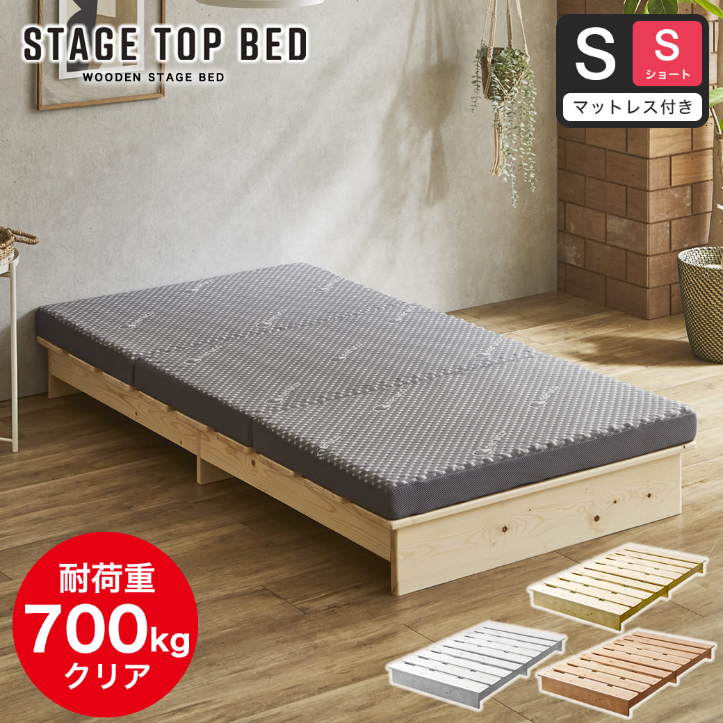 【ポイント10倍】ステージトップベッド シングルショート【ショートサイズ】8cm厚 三つ折り 高反発ウレタンマットセットヘッドレス ローベッド 耐荷重350kg 天然木 北欧パイン材 フロアベッド ステージベッド