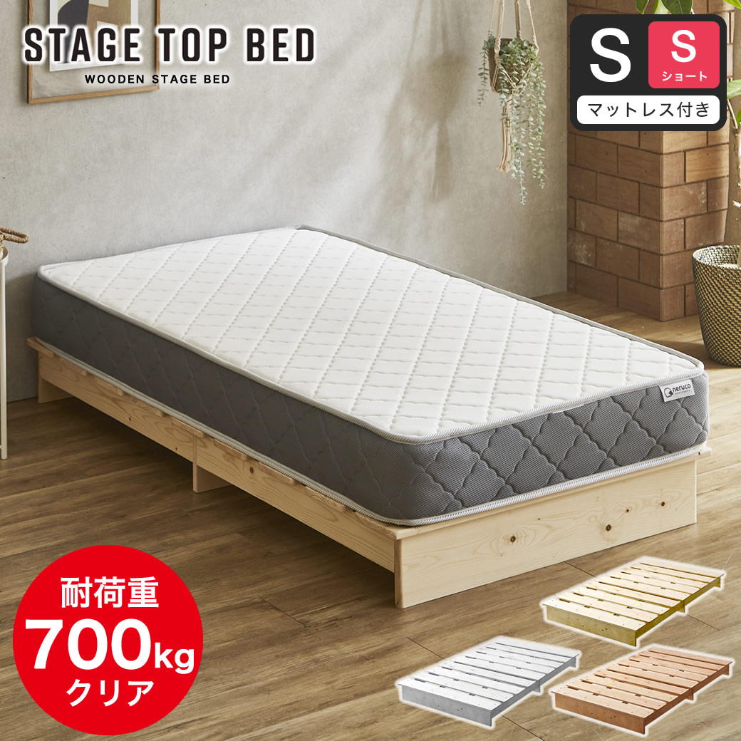 【ポイント10倍】ステージトップベッド シングルショート【ショートサイズ】 20cm厚nerucoバリューポケットコイルマットセット ヘッドレス ローベッド 耐荷重350kg 天然木 北欧パイン材 フロアベッド ステージベッド