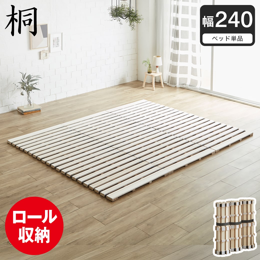 ロール桐すのこマット すのこベッド ファミリーサイズ ファミリー