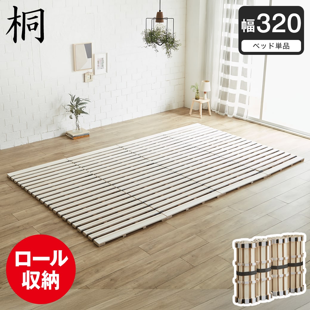 ロール桐すのこマット すのこベッド ファミリーサイズ ファミリー