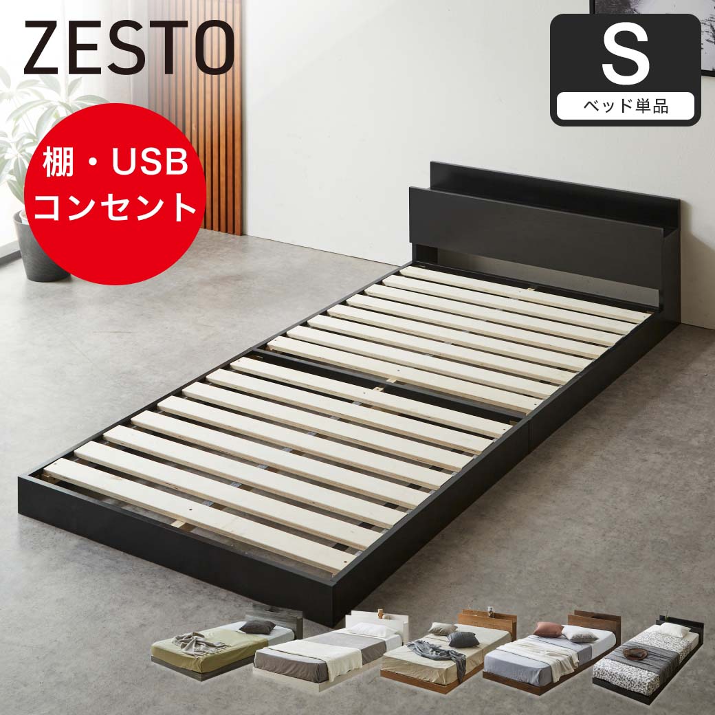ゼスト ローベッド すのこベッド シングル ベッドフレーム単品 木製 棚
