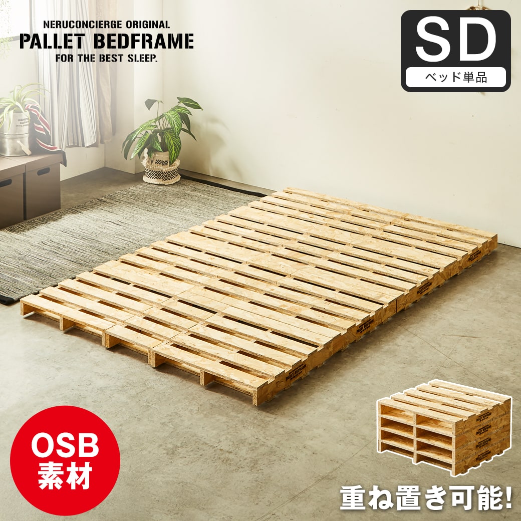 パレットベッド OSB すのこベッド ヘッドレス セミダブル ベッド
