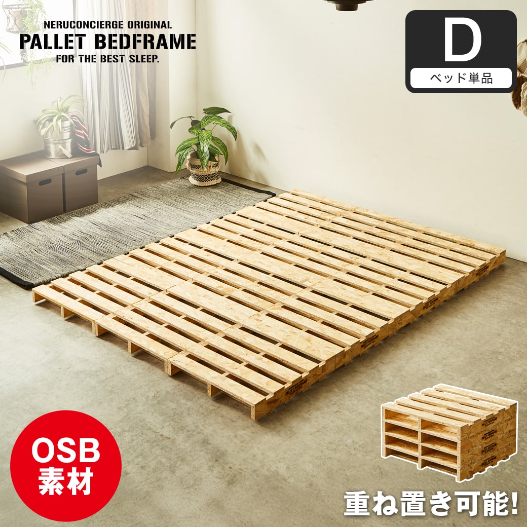 パレットベッド OSB すのこベッド ヘッドレス ダブル ベッドフレーム