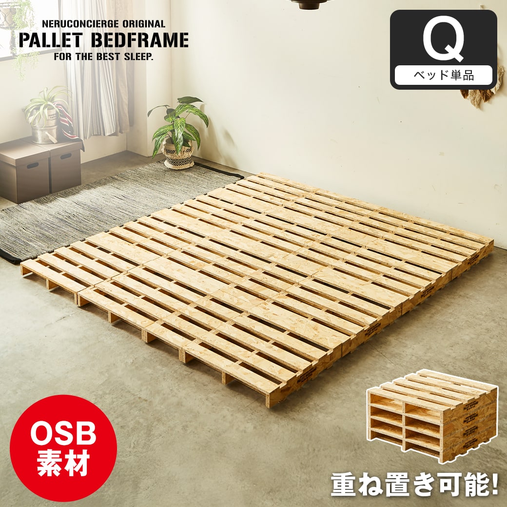 パレットベッド OSB すのこベッド ヘッドレス クイーン ベッドフレーム